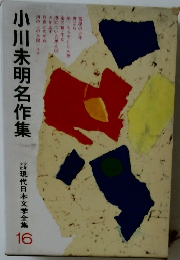 少年少女代日本文学全集 16　小川未明名作集