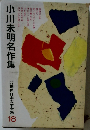 少年少女代日本文学全集 16　小川未明名作集