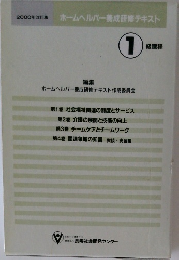 2000年改訂版  ホームヘルパー養成研修テキスト  1  級課程