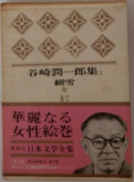 谷崎潤一郎集 2  細雪