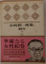 谷崎潤一郎集 2  細雪