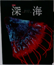 深海　2017年号