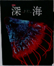 深海　2017年号