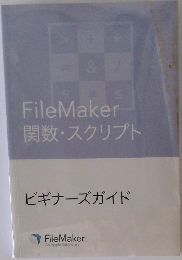 File　Maker　関数・スクリプト　ビギナーズガイド