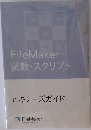 File　Maker　関数・スクリプト　ビギナーズガイド