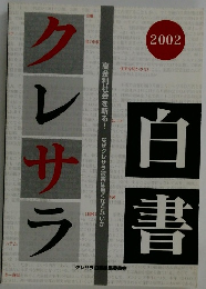 クレサラ白書 2002年号