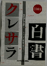 クレサラ白書 2002年号