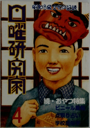 日曜研究家 4