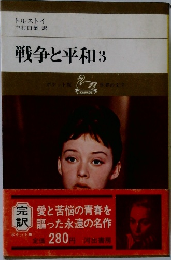 戦争と平和　3　
