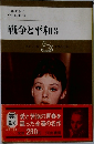 戦争と平和　3　