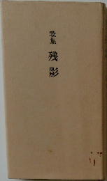 歌集残影