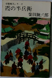柴錬剣鬼シリーズ　霞の半兵衛