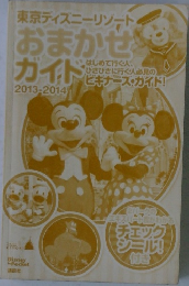 東京ディズニーリゾートおまかせガイド　2013-2014年号