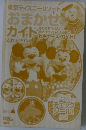 東京ディズニーリゾートおまかせガイド　2013-2014年号