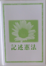 記述憲法