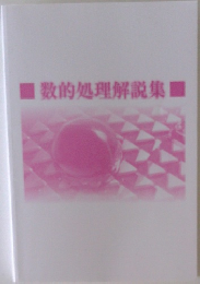 数的処理解説集