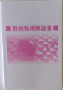 数的処理解説集