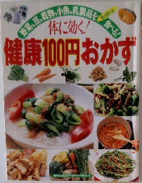体に効く！健康100円おかず