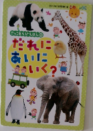 ごっこあそびえほん②　だれにあいにいく?