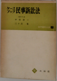 ケースブック民事訴訟法