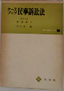 ケースブック民事訴訟法