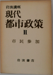 現代  都市政策  II