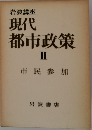 現代  都市政策  II