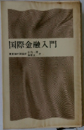 国際金融入門