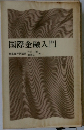 国際金融入門