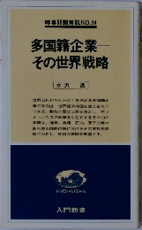 時事問題解説NO.34　多国籍企業一その世界戦略