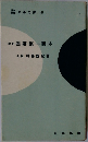 改訂囲碁第一読本
