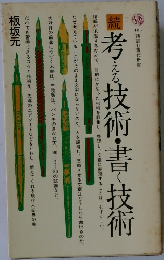 続　考える技術・書く技術