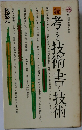 続　考える技術・書く技術
