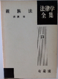 法律学  全集　23
