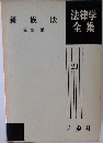 法律学  全集　23