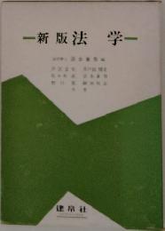 新版法 学