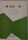 新版法 学