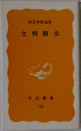 文明開化
