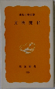 文明開化