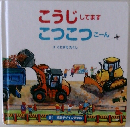 こうじしてます  こつこつこ  こーん