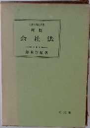 会社法