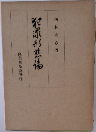 犯罪形態論