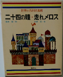 世界の名作図書館　二十四の瞳・走れメロス