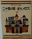 世界の名作図書館　二十四の瞳・走れメロス
