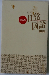 ど忘れ日常国語辞典