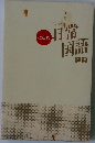 ど忘れ日常国語辞典
