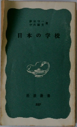 日本の学校