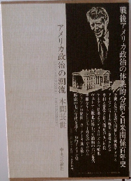 アメリカ政治の潮流