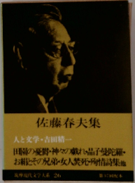 摩現代文学大系26　佐藤春夫集  