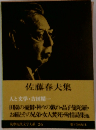 摩現代文学大系26　佐藤春夫集  